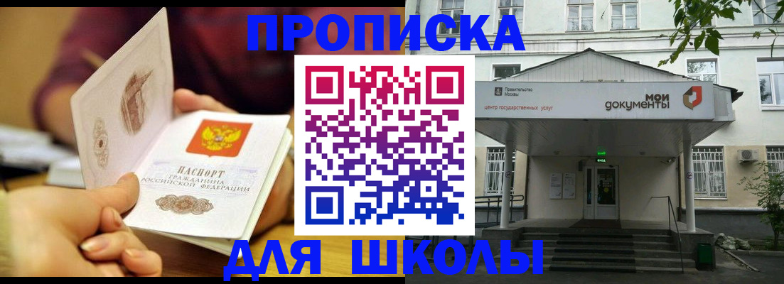 временная регистрация для школы в Прокопьевске