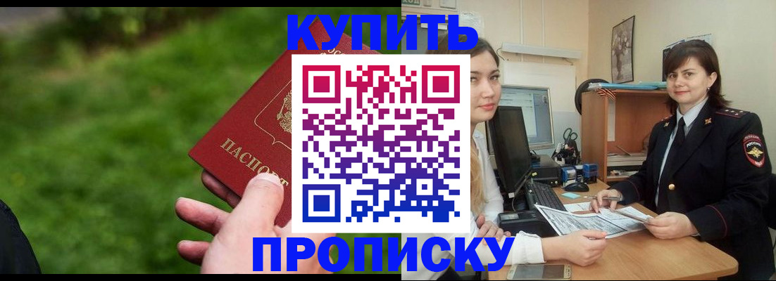 временная регистрация купить в Прокопьевске